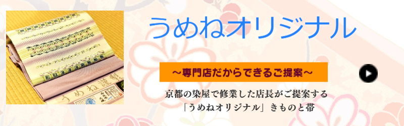 うめね　オリジナル　着物　帯