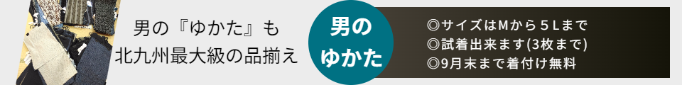 男のゆかた