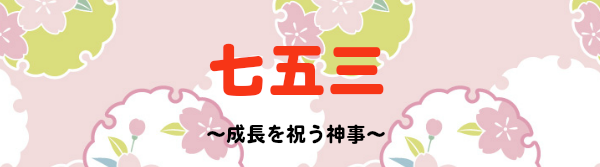 北九州 小倉 七五三