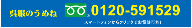 電話番号　うめね